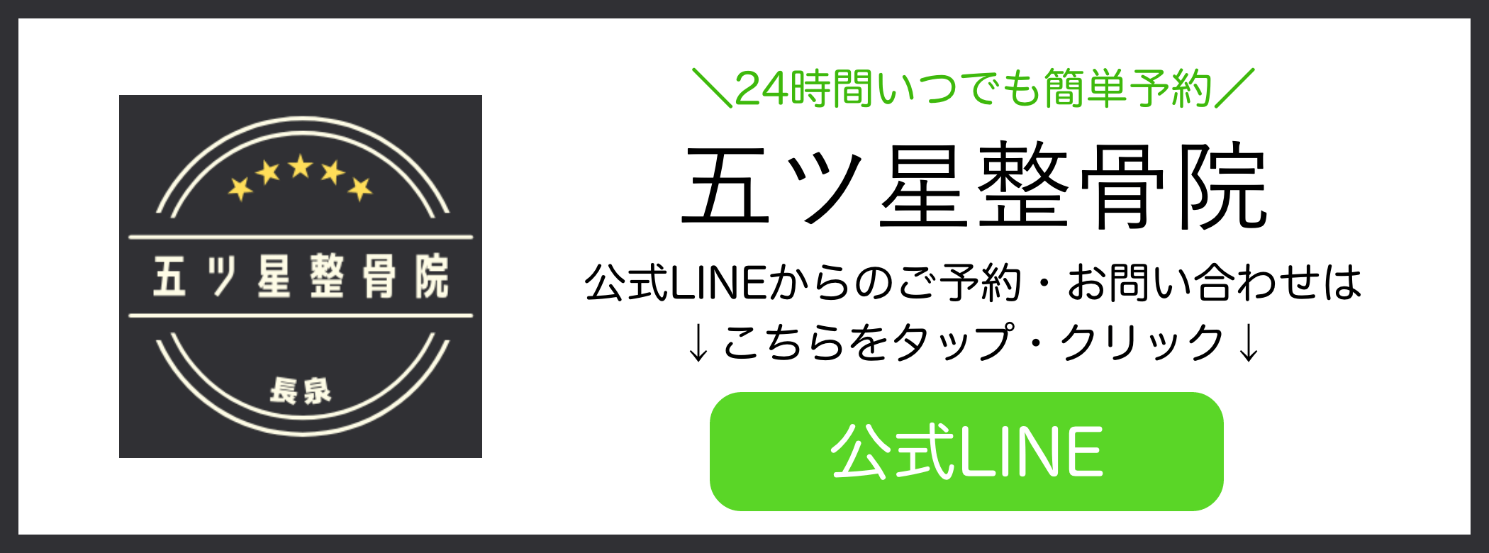 五つ星整骨院のLINE予約バナー